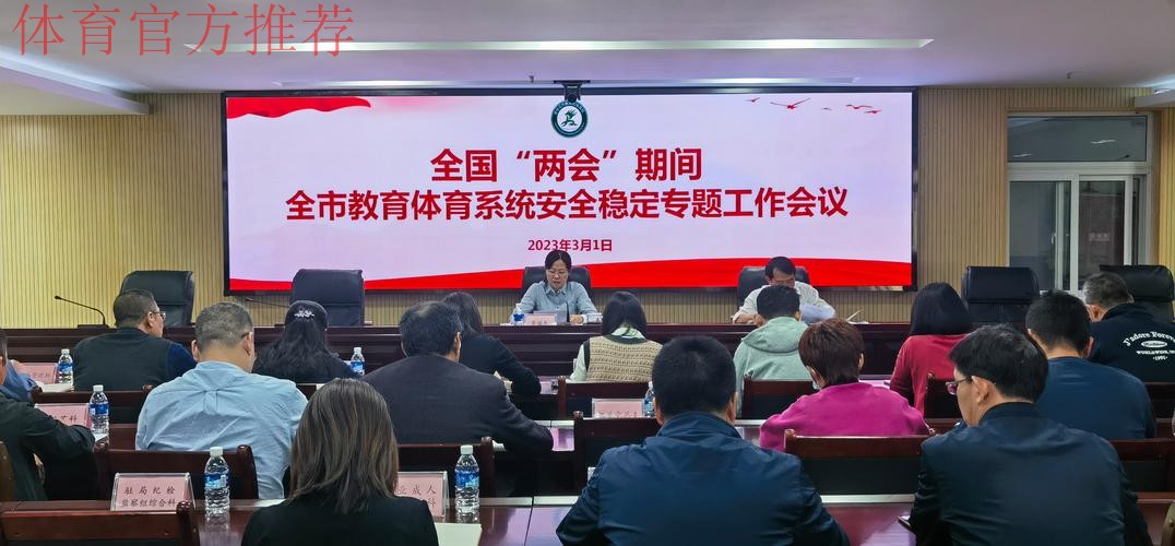 全国体育系统安全稳定工作会在京召开
